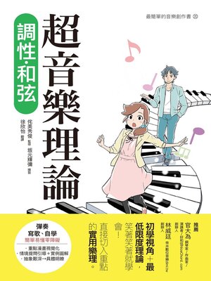 cover image of 超音樂理論  調性‧和弦